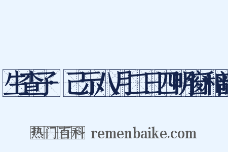生查子·己示八月二日四明窗和韵是什么意思的图片